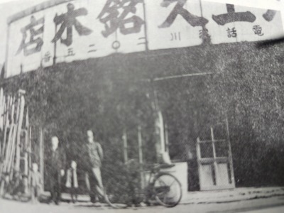 上久銘木店