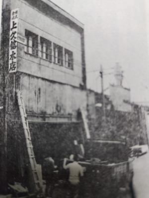 上久銘木店