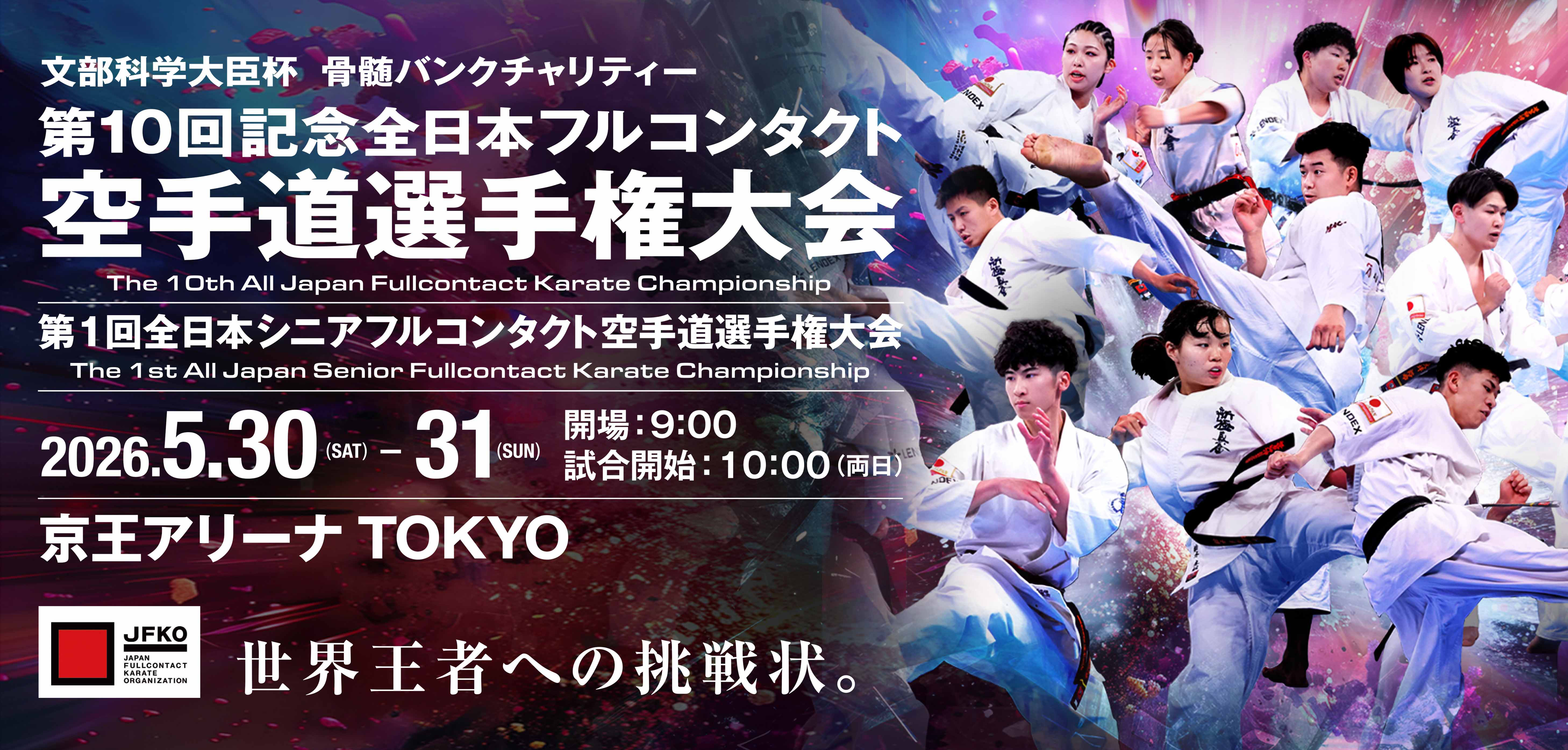 ２０２６全日本フルコンタクト空手道選手権大会